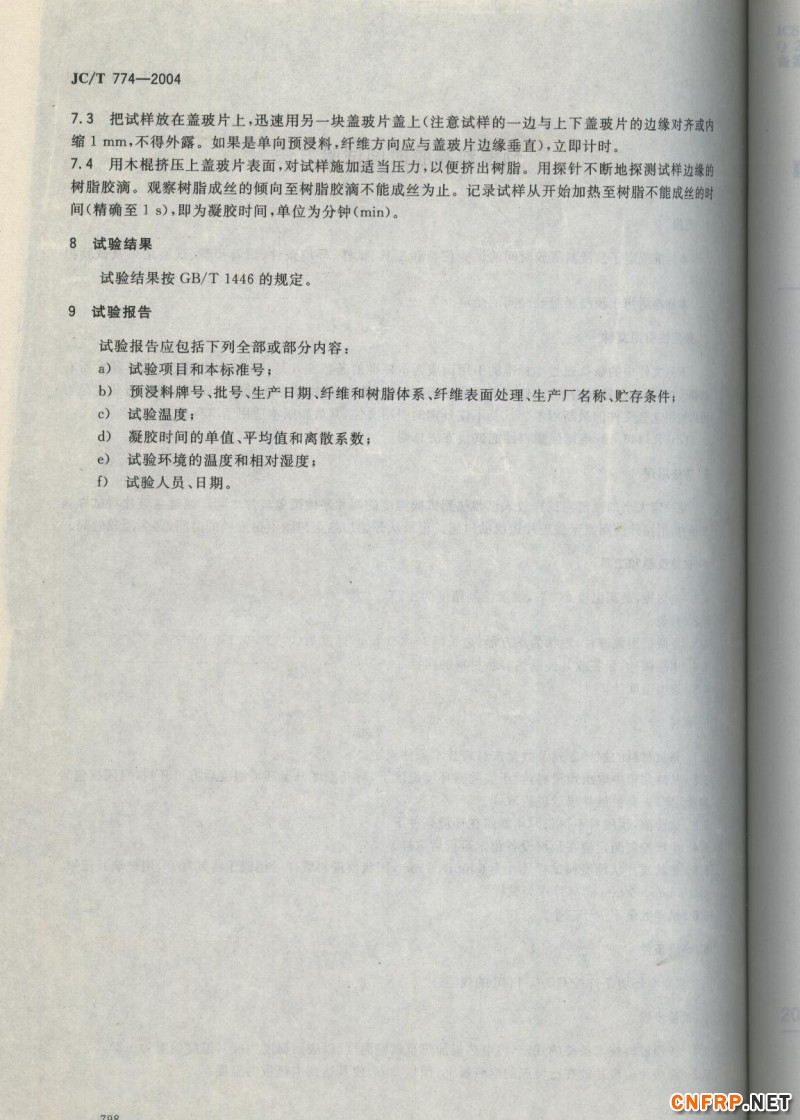 玻璃鋼798