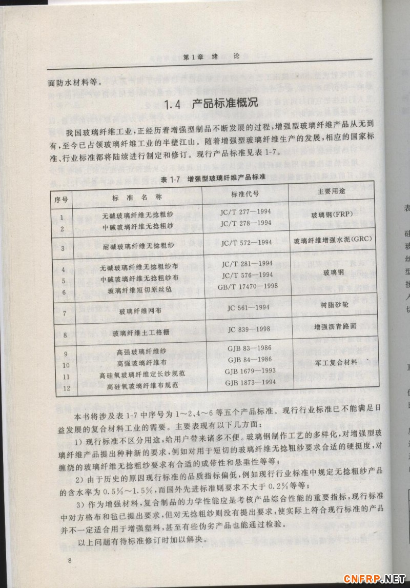 增強玻纖 8