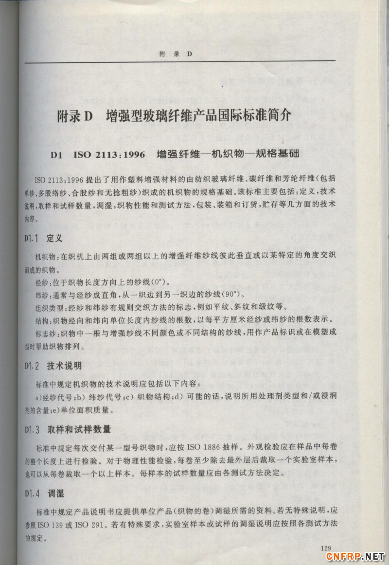 增強玻纖129