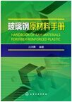 1037-玻璃鋼原材料手冊