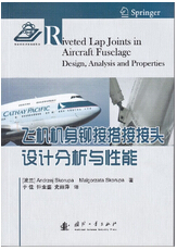 1039-飛機機身鉚接搭接接頭設計分析與性能