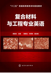 1021-復合材料與工程專業英語