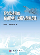 1036-航空發動機的智能診斷、建模與預測方法