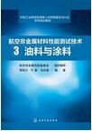 1016-航空非金屬材料性能測試技術 3. 油料與涂料