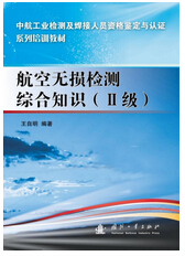 1042-航空無損檢測綜合知識（Ⅱ級）