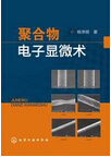 1006-聚合物電子顯微術