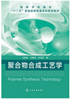 1010-聚合物合成工藝學