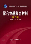 1013-聚合物基復合材料（第二版）