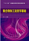 1004-聚合物加工流變學基礎