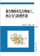 1035-聚合物納米復合物加工、熱行為與阻燃性能