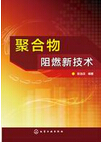 1002-聚合物阻燃新技術