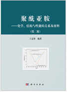 1032-聚酰亞胺&mdash;&mdash;化學、結構與性能的關系及材料
