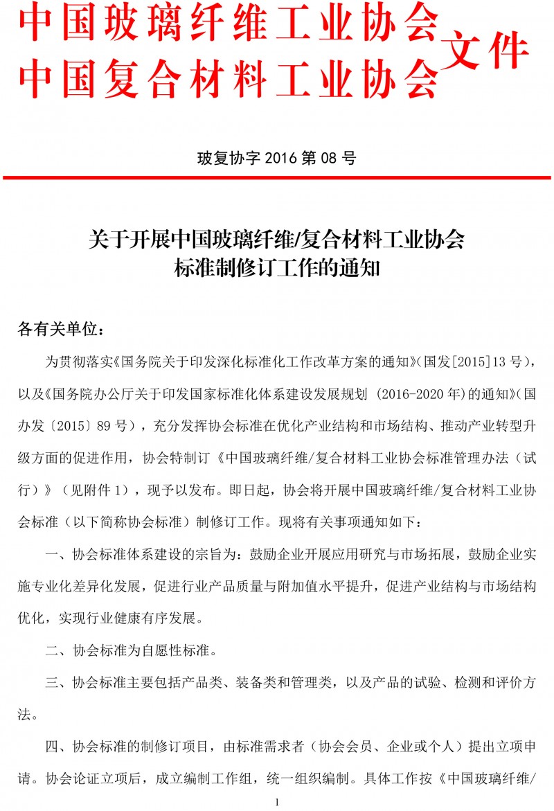 關于開展玻璃纖維復合材料工業協會標準制修訂工作的通知-1