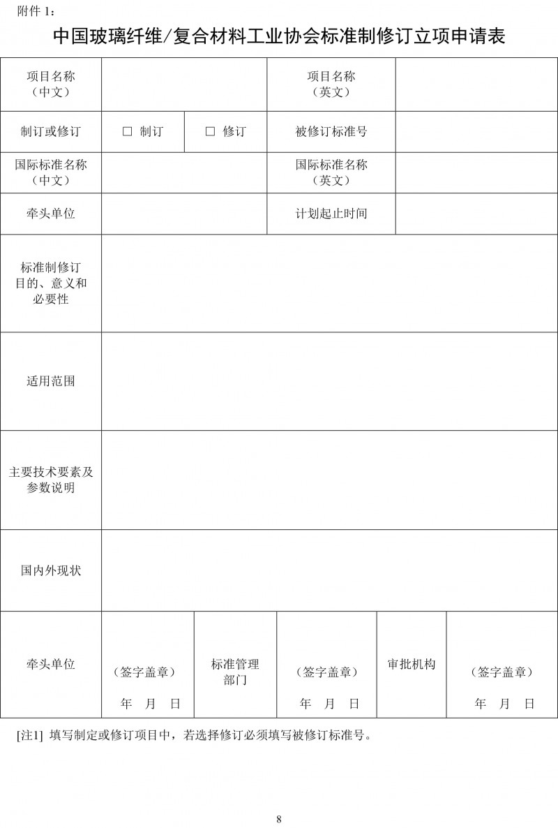 關于開展玻璃纖維復合材料工業協會標準制修訂工作的通知-8