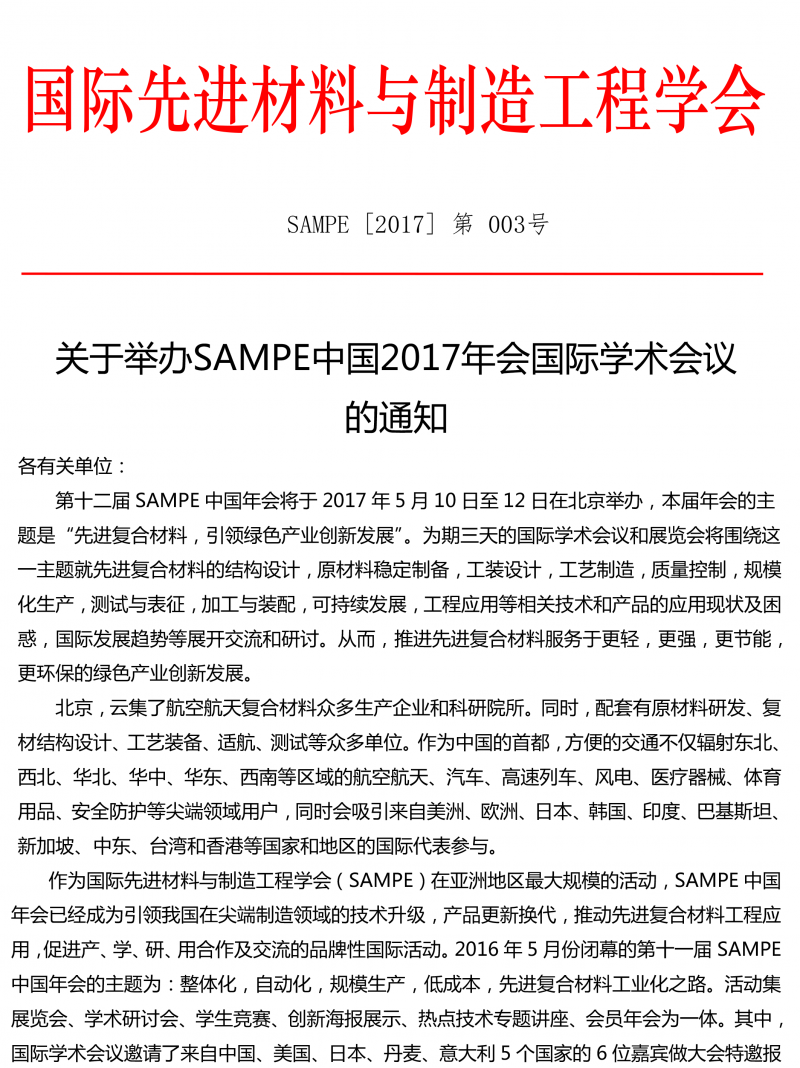會議通知-SAMPE2017年會國際學術會議-1