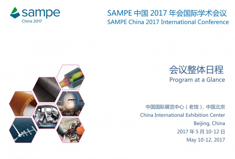 SAMPE CHINA 17 會議日程-1