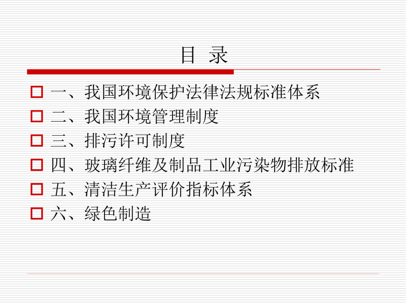 1-當前環保政策-2