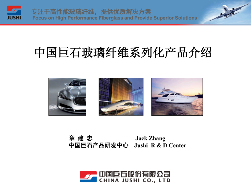 2-巨石玻璃纖維系列化產品介紹-章建忠-1
