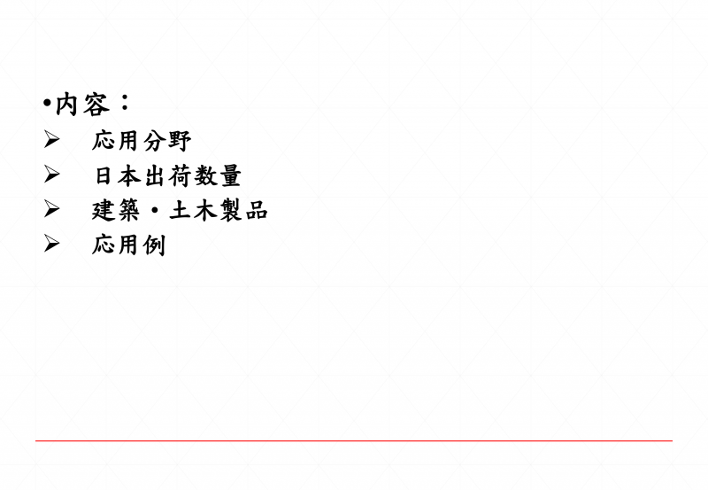 5-日本建築分野の複合材料-2