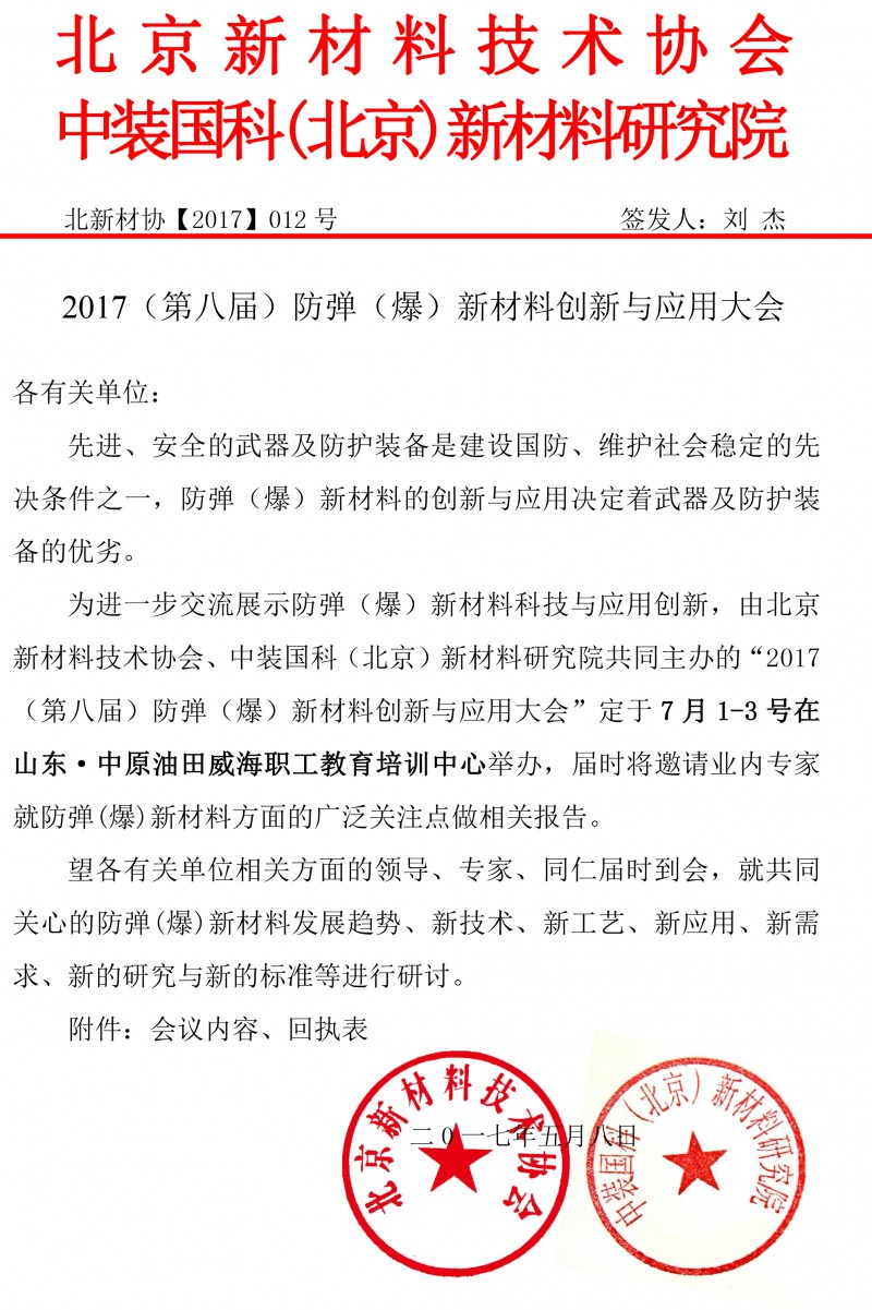 2017（第八屆）防彈（爆）新材料創新與應用大會-1