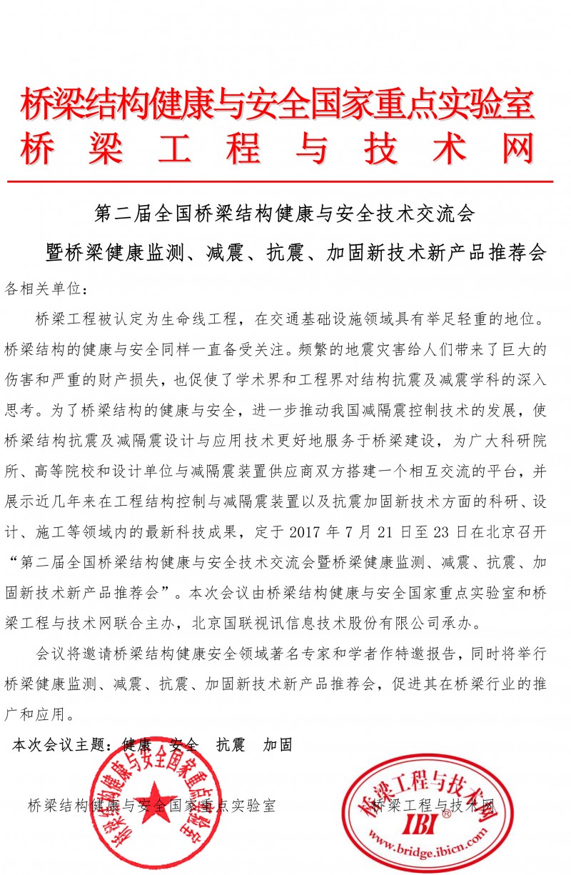 第二屆橋梁健康安全會議