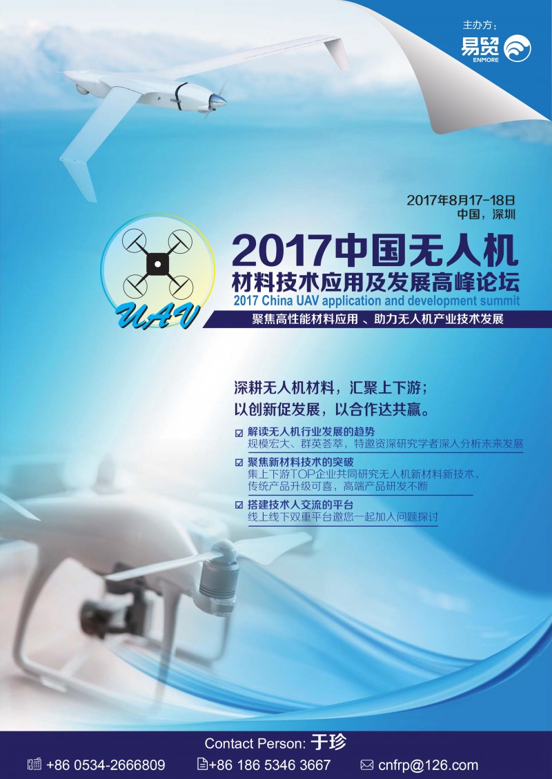 【邀請函】2017無人機新材料及技術高峰論壇-1