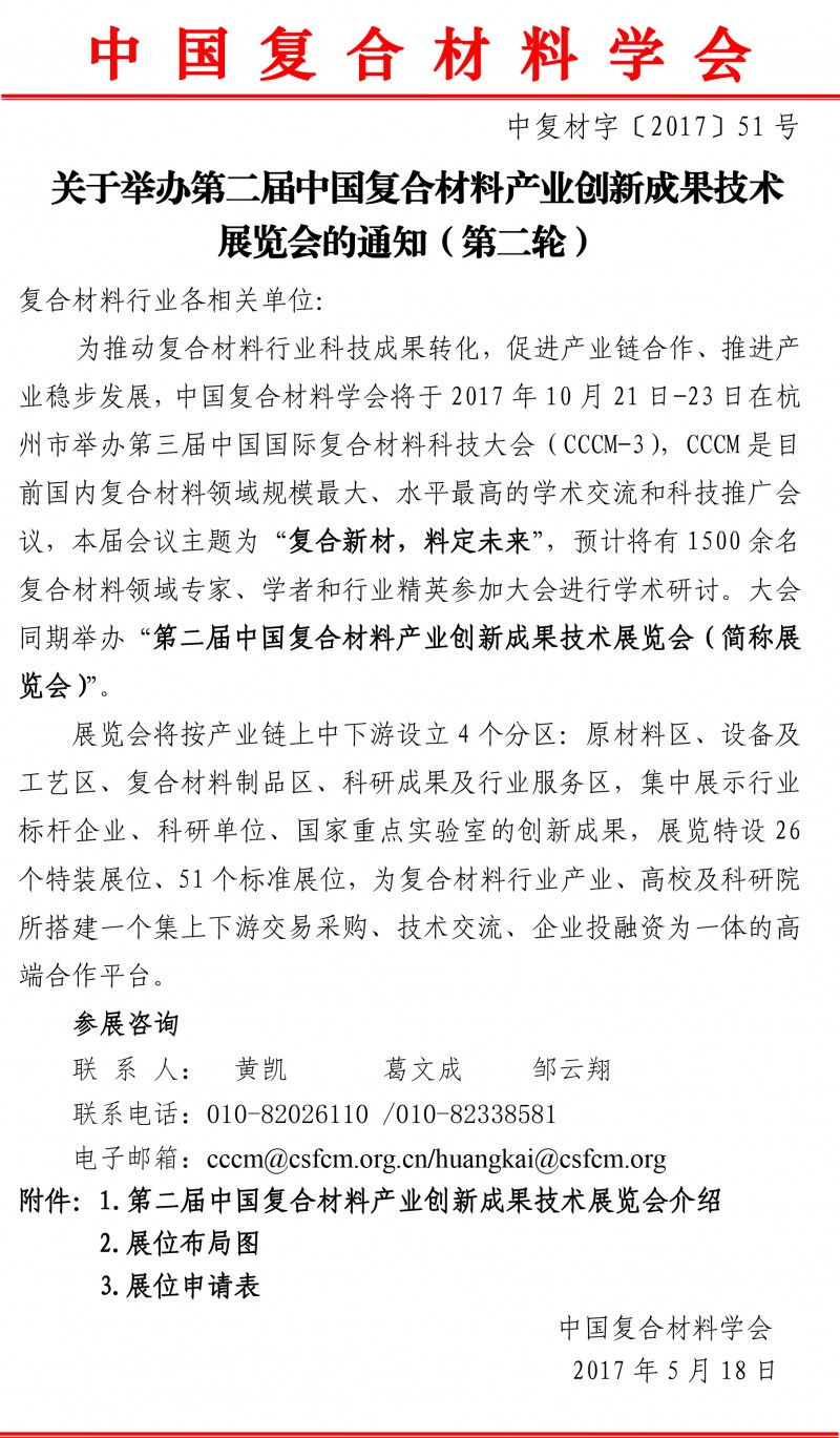 關于舉辦復合材料產業創新成果技術展覽會的通知-1