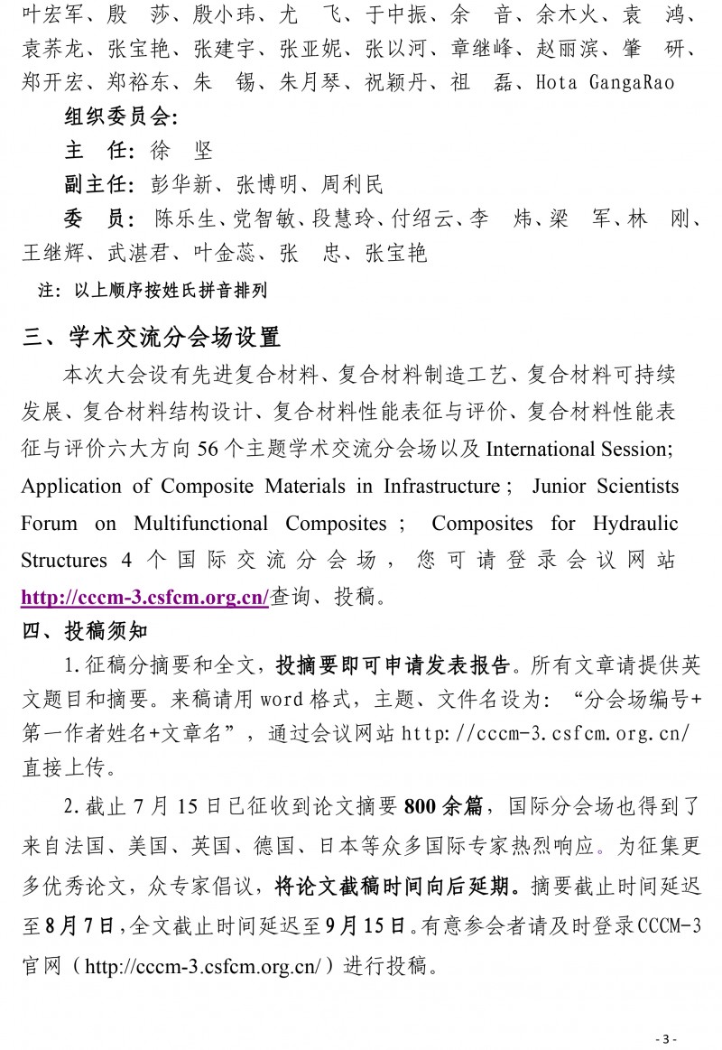 第三屆國際復合材料科技大會（CCCM-3）會議通知（第四輪）(2)-3