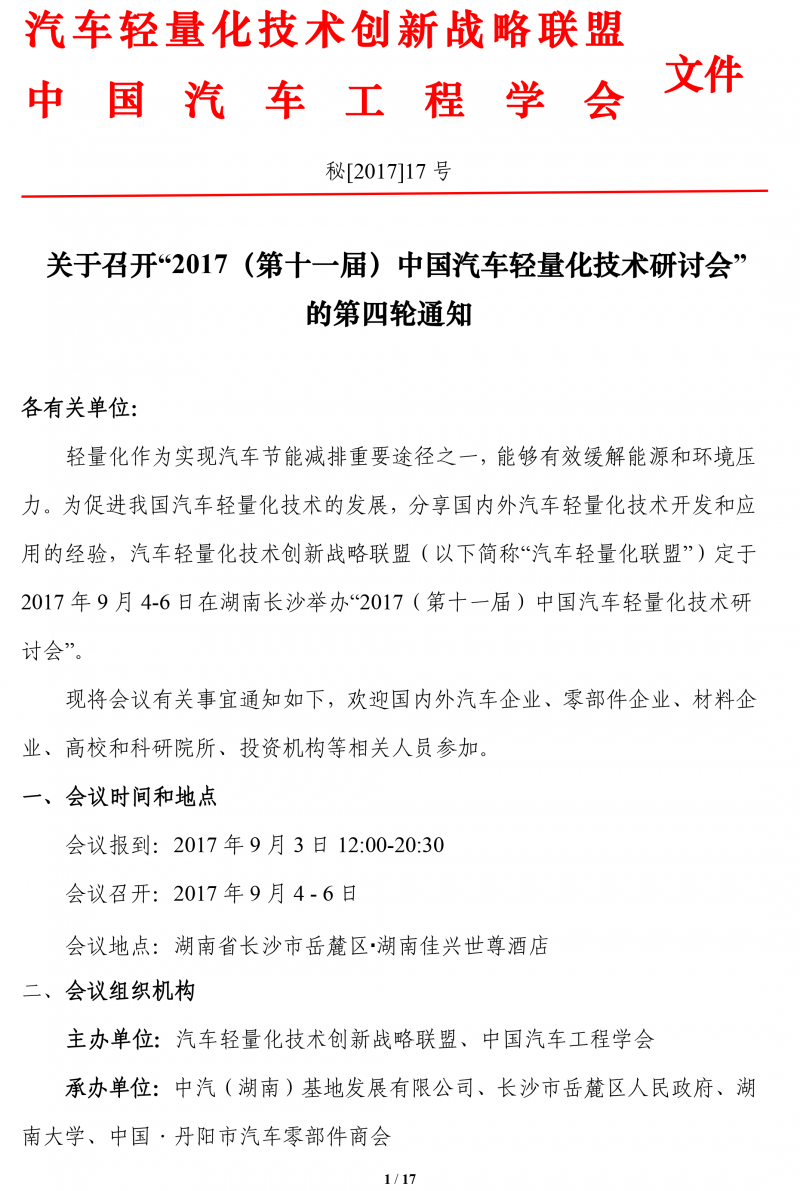 關于召開2017汽車輕量化技術研討會的第四輪通知 -8-10-1