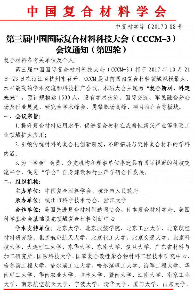 第三屆國際復合材料科技大會（CCCM-3）會議通知（第四輪）(2)-1
