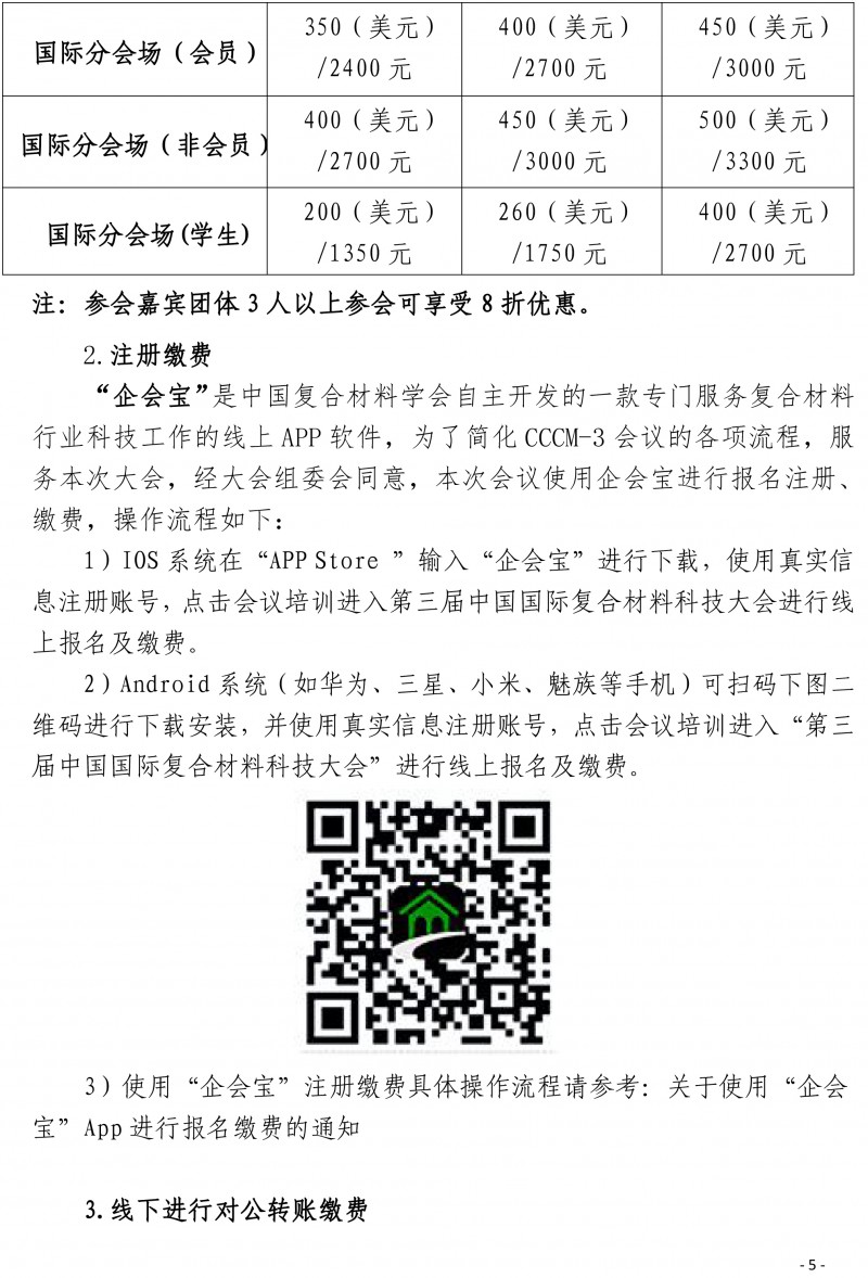 第三屆國際復合材料科技大會（CCCM-3）會議通知（第四輪）(2)-5