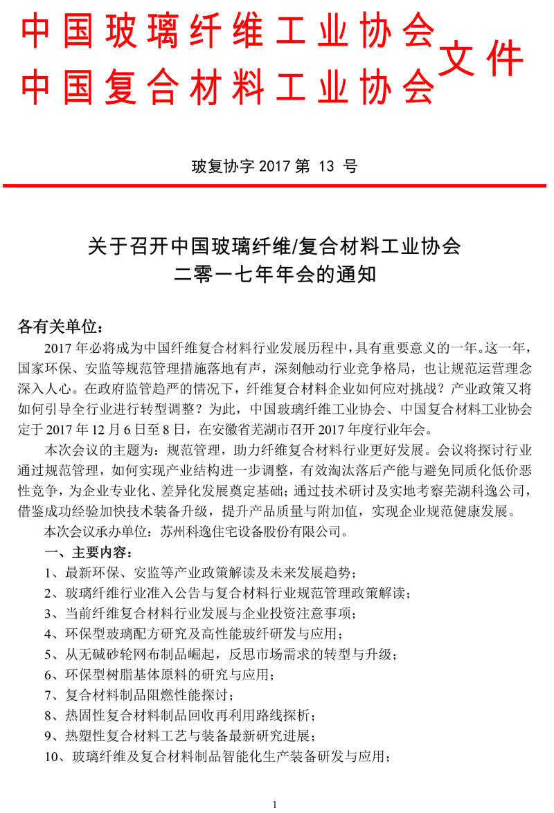 玻璃纖維、復合材料工業協會年會通知-1