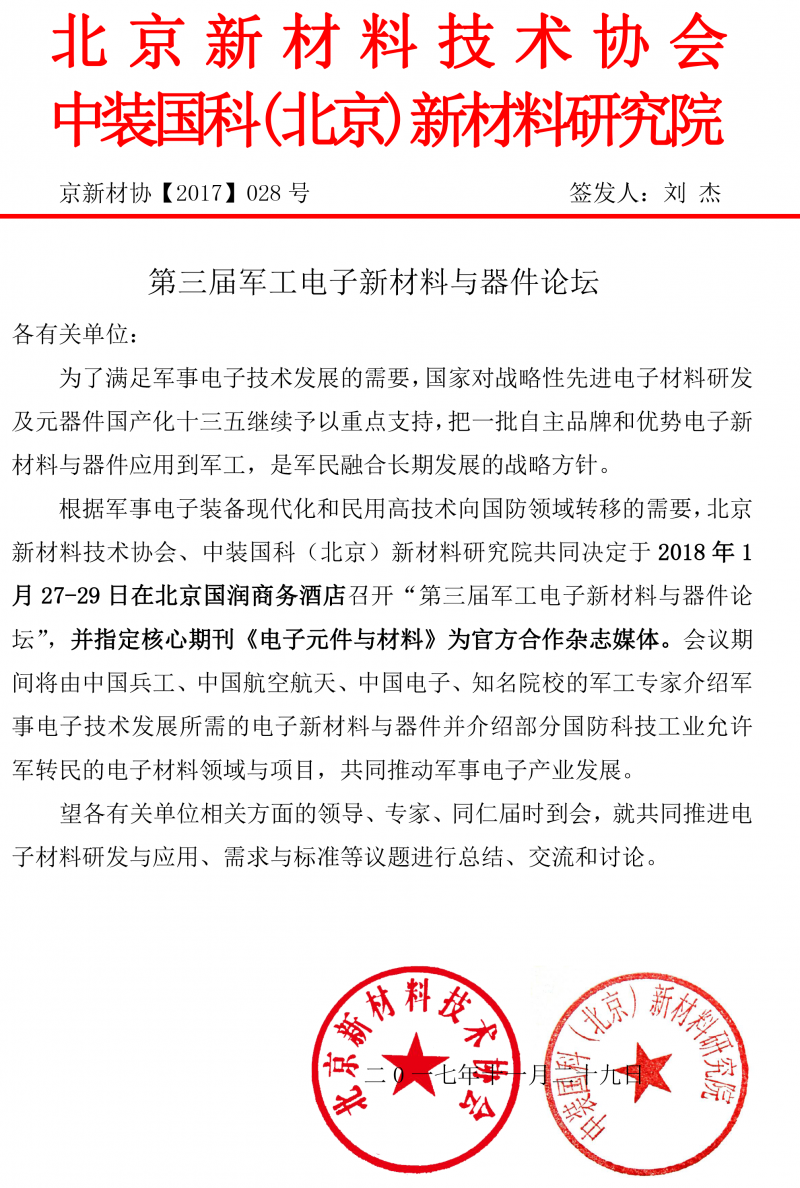 2018軍工電子新材料與器件論壇通知-1
