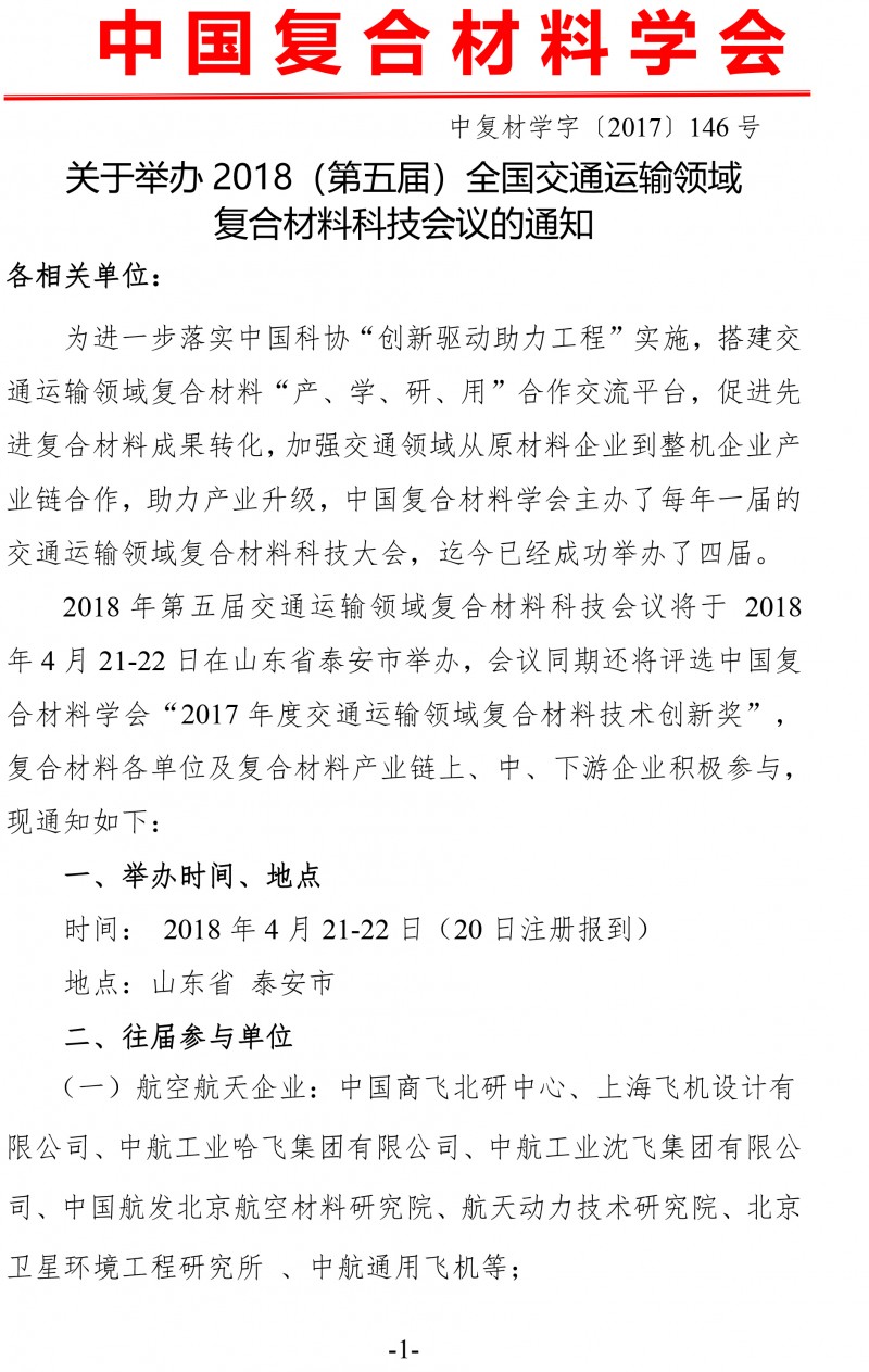 中復材學字〔2017〕146號 關于舉辦2018（第五屆）交通運輸領域復合材料科技會議的通知(新）-1