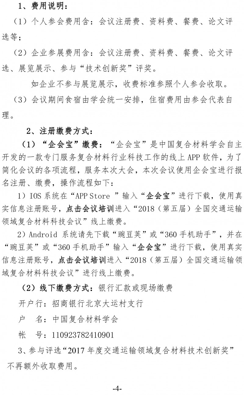 中復材學字〔2017〕146號 關于舉辦2018（第五屆）交通運輸領域復合材料科技會議的通知(新）-4