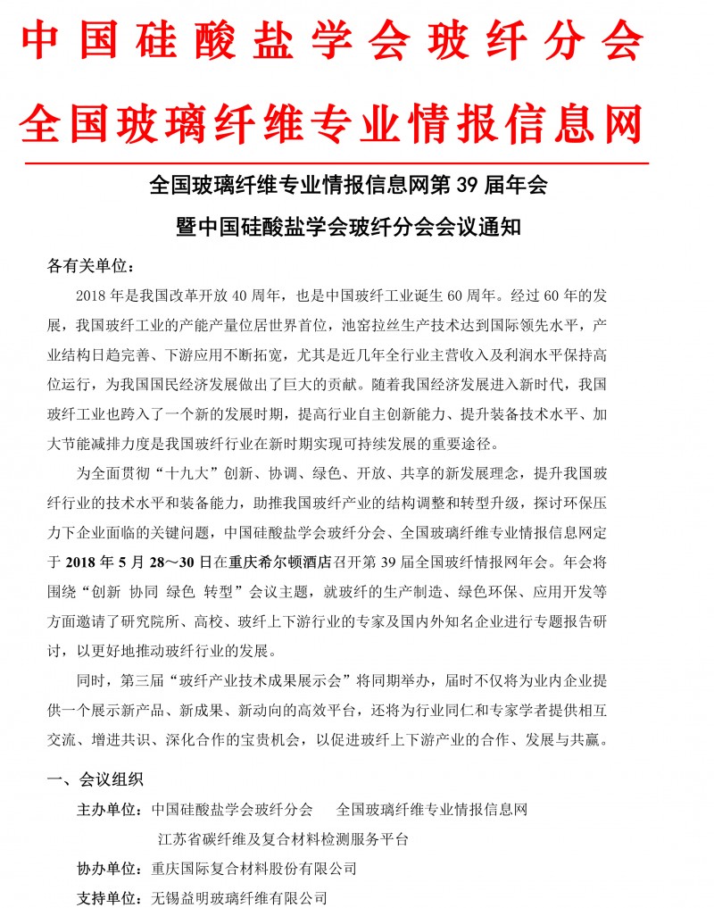 第39屆玻璃纖維專業情報信息網年會通知（3.20）(1)-1