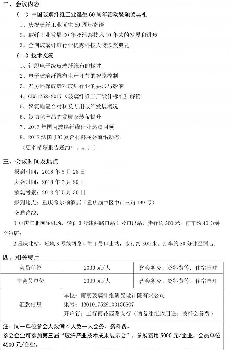 第39屆玻璃纖維專業情報信息網年會通知（3.20）(1)-2