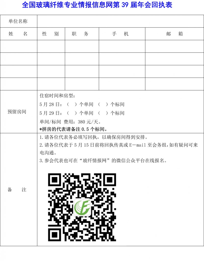 第39屆玻璃纖維專業情報信息網年會通知（3.20）(1)-4
