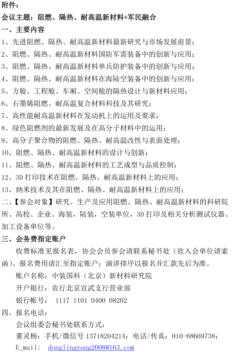 2018軍工阻燃隔熱耐高溫材料大會通知-2
