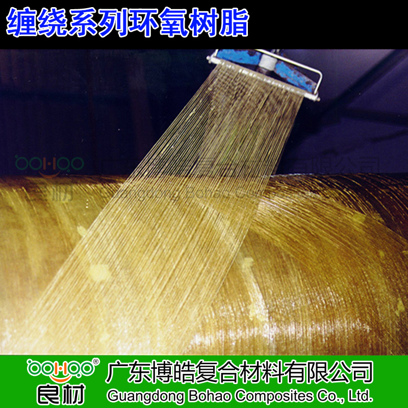 纏繞環氧樹脂 碳纖維高韌性樹脂 耐高溫復合材料纏繞拉擠樹脂