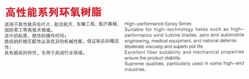 高性能系列環氧樹脂