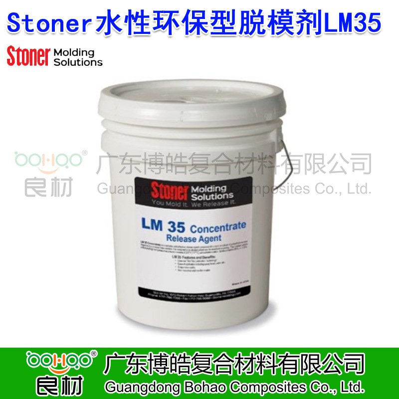 Stoner水性環保型脫模劑LM35 玻璃鋼復合材料FRP纏繞管道脫模劑