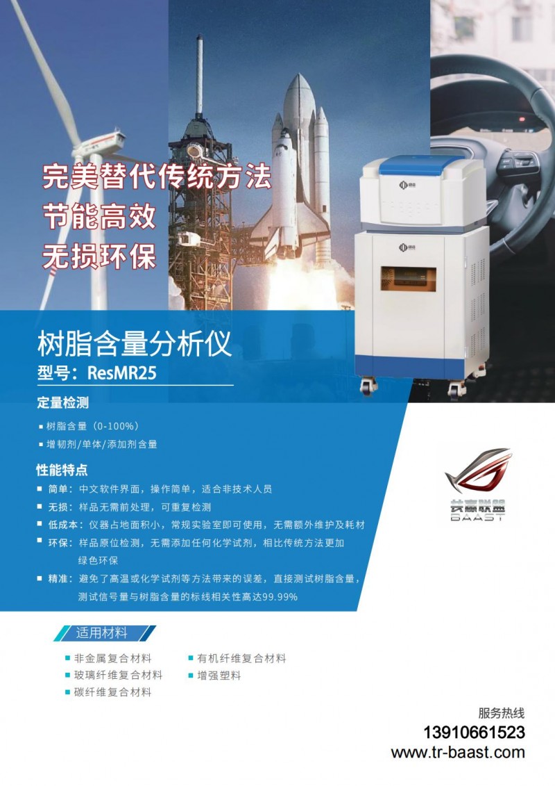 【彩頁】紐邁樹脂含量分析儀-BAAST_00
