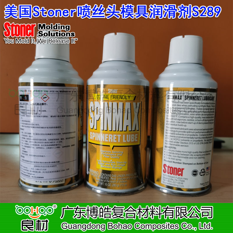 Stoner噴絲頭模具潤滑劑S289 纖維紡絲模具清潔劑 耐高溫噴絲板潤滑