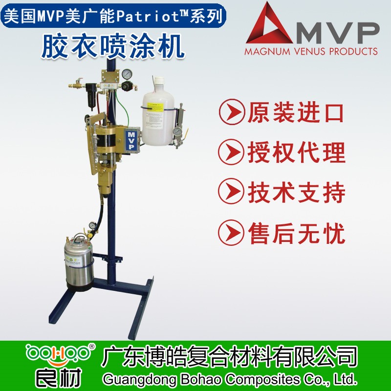 美國MVP進口Patriot&trade;膠衣噴涂機 復合材料樹脂膠衣低壓噴涂系統設備 內/外混合膠衣噴槍 設備配件