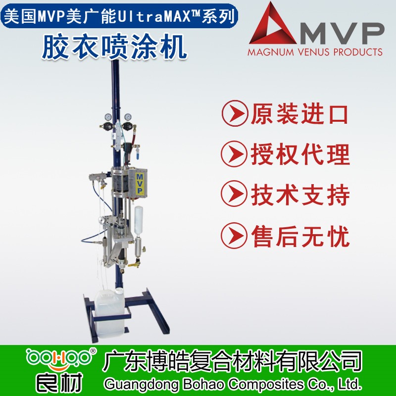 美國美廣能UltraMAX&trade;膠衣噴涂機MVP膠衣噴射設備 FRP復合材料內/外混膠衣樹脂噴槍配件