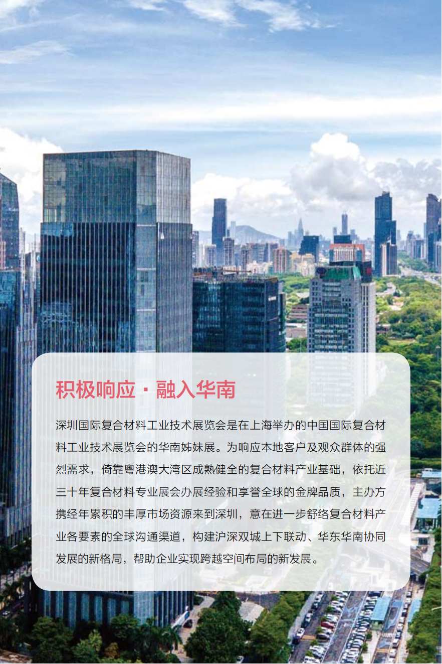 深圳國際復合材料工業技術展覽會(CCE Shenzhen 2022) 展會介紹 新日期_03