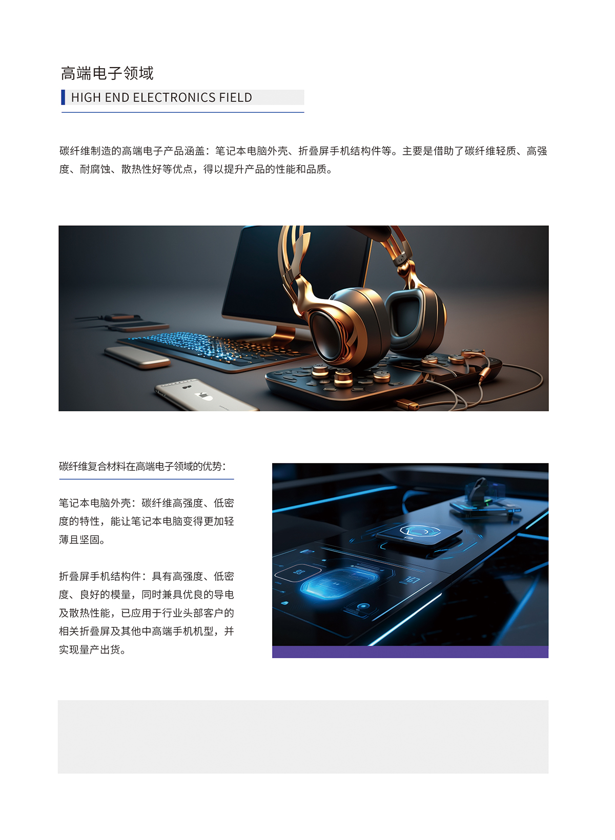 高端電子領域